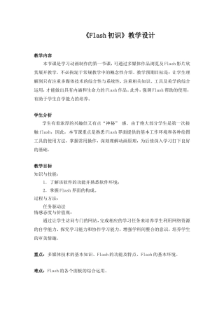 《Flash初识》教学设计
