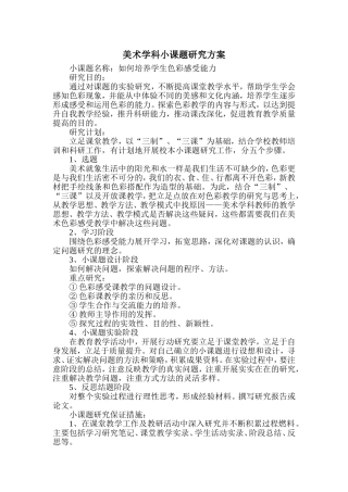 美术学科小课题研究方案-如何培养学生色彩感受能力