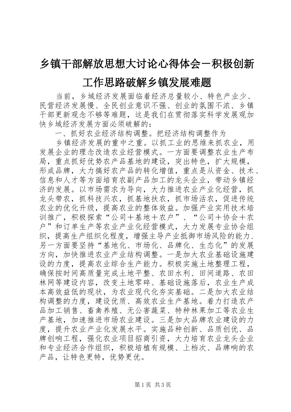 乡镇干部解放思想大讨论心得体会－积极创新工作思路破解乡镇发展难题_第1页