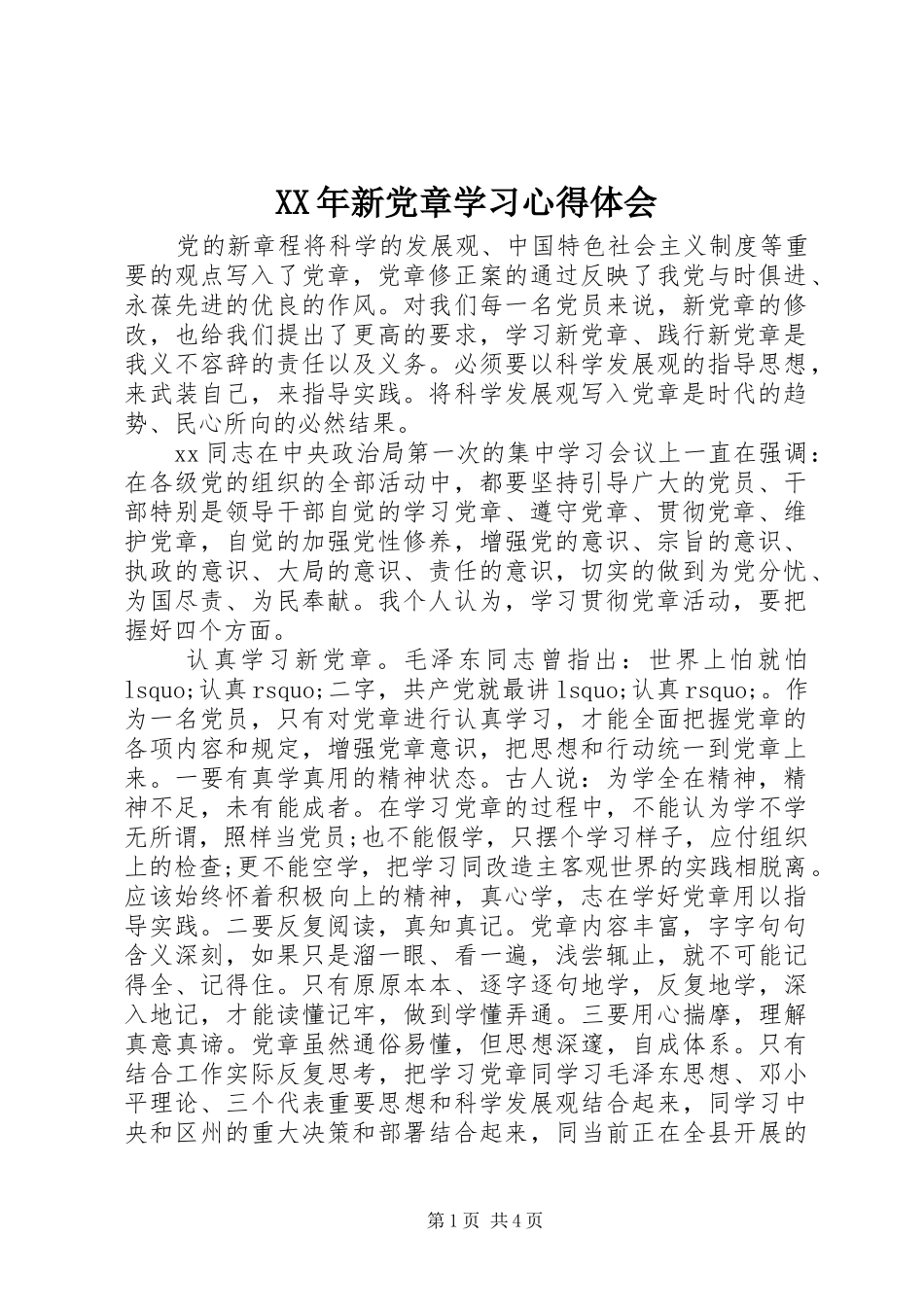 XX年新党章学习心得体会_第1页