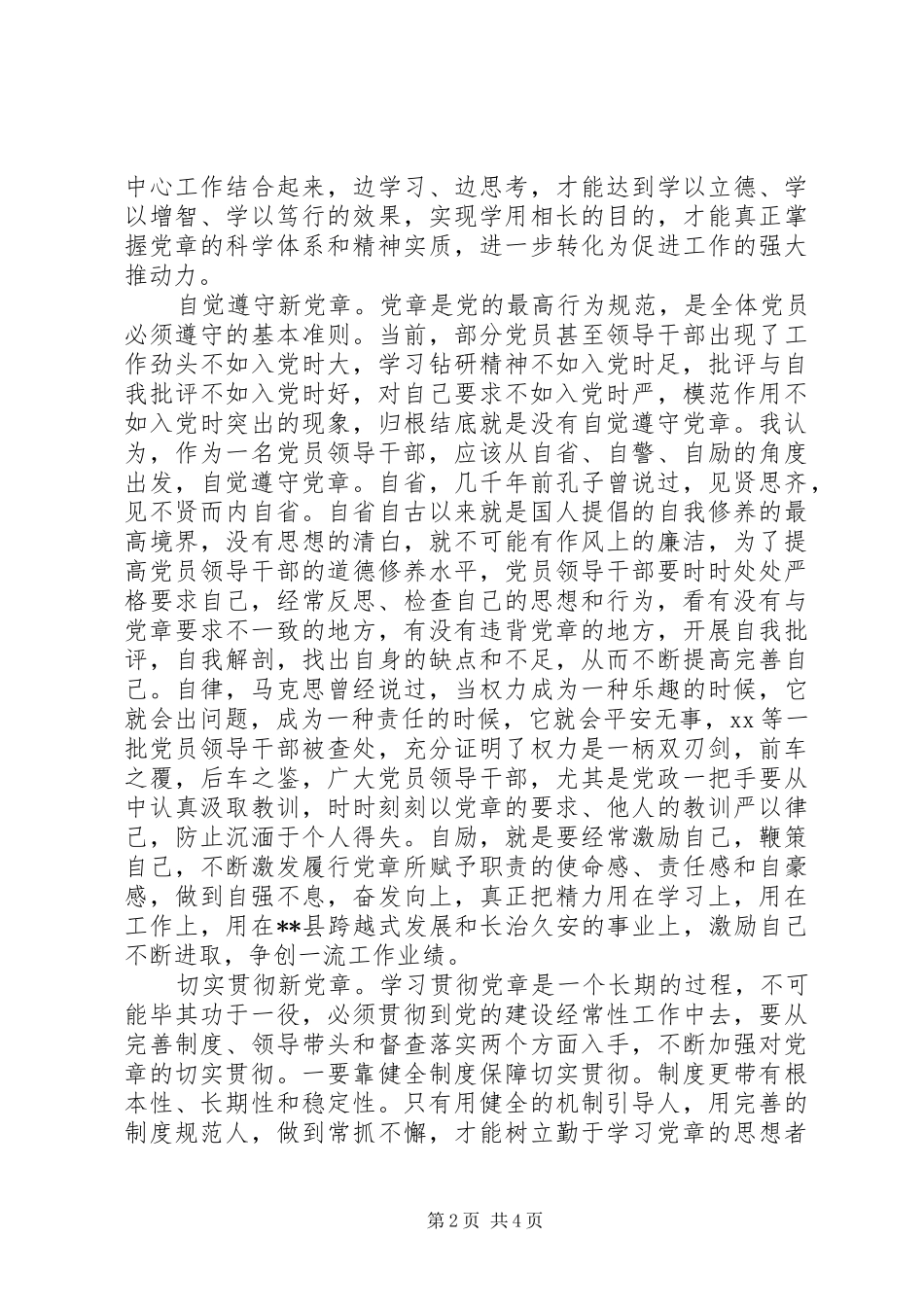 XX年新党章学习心得体会_第2页