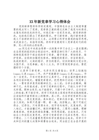 XX年新党章学习心得体会