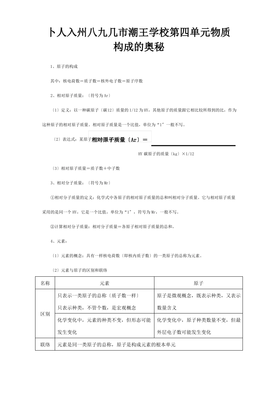 中考化学冲刺复习第4单元构成物质的奥秘试题_第1页