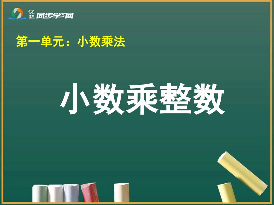 《小数乘整数》教学课件1_第1页