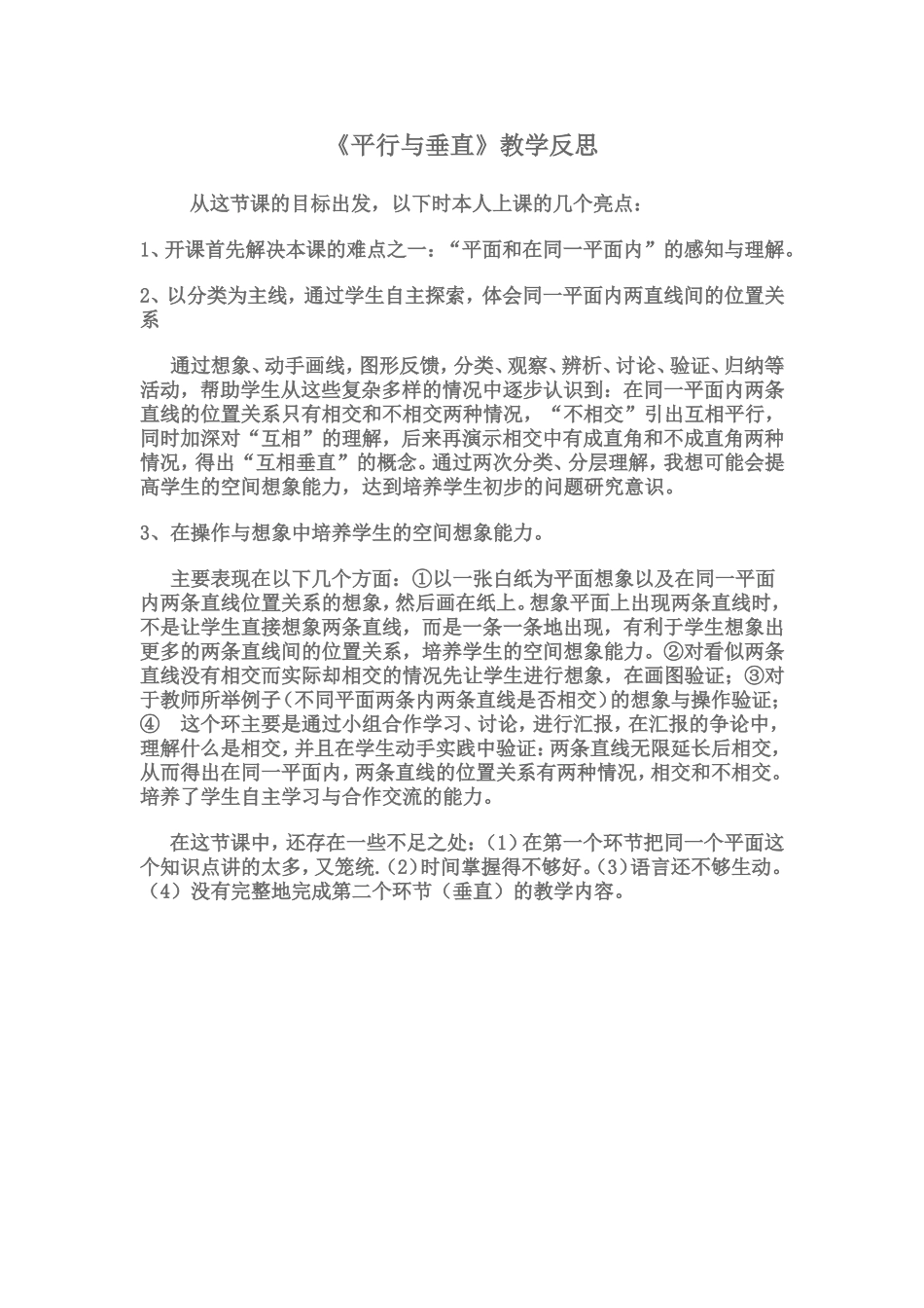 《平行与垂直》教学反思_第1页