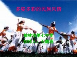 多姿多彩的民族风情教师版
