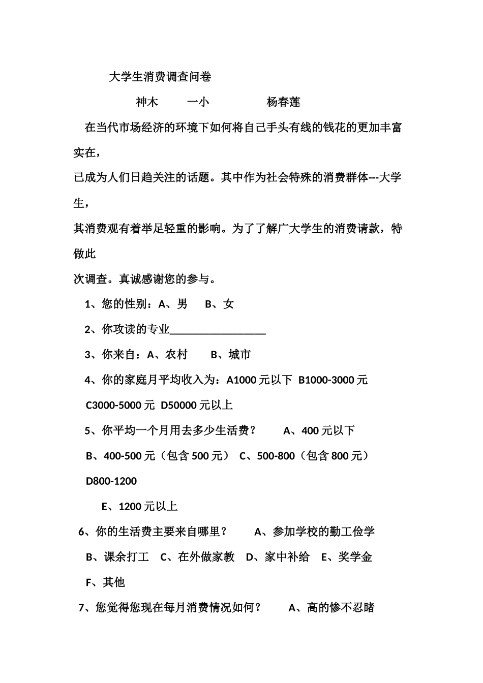 大学生消费调查问卷_第1页