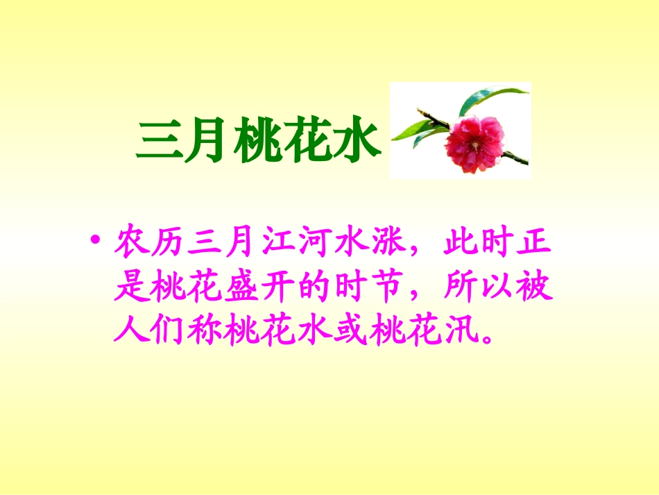 北师大版小学四下《三月桃花水》课件_第2页