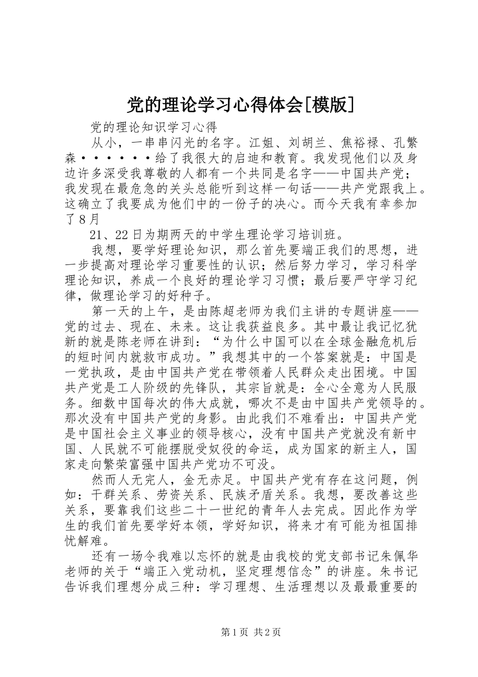 党的理论学习心得体会[模版]_1_第1页