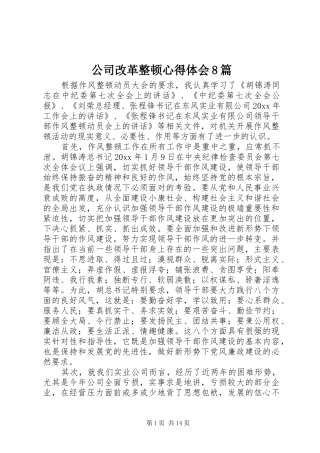 公司改革整顿心得体会8篇
