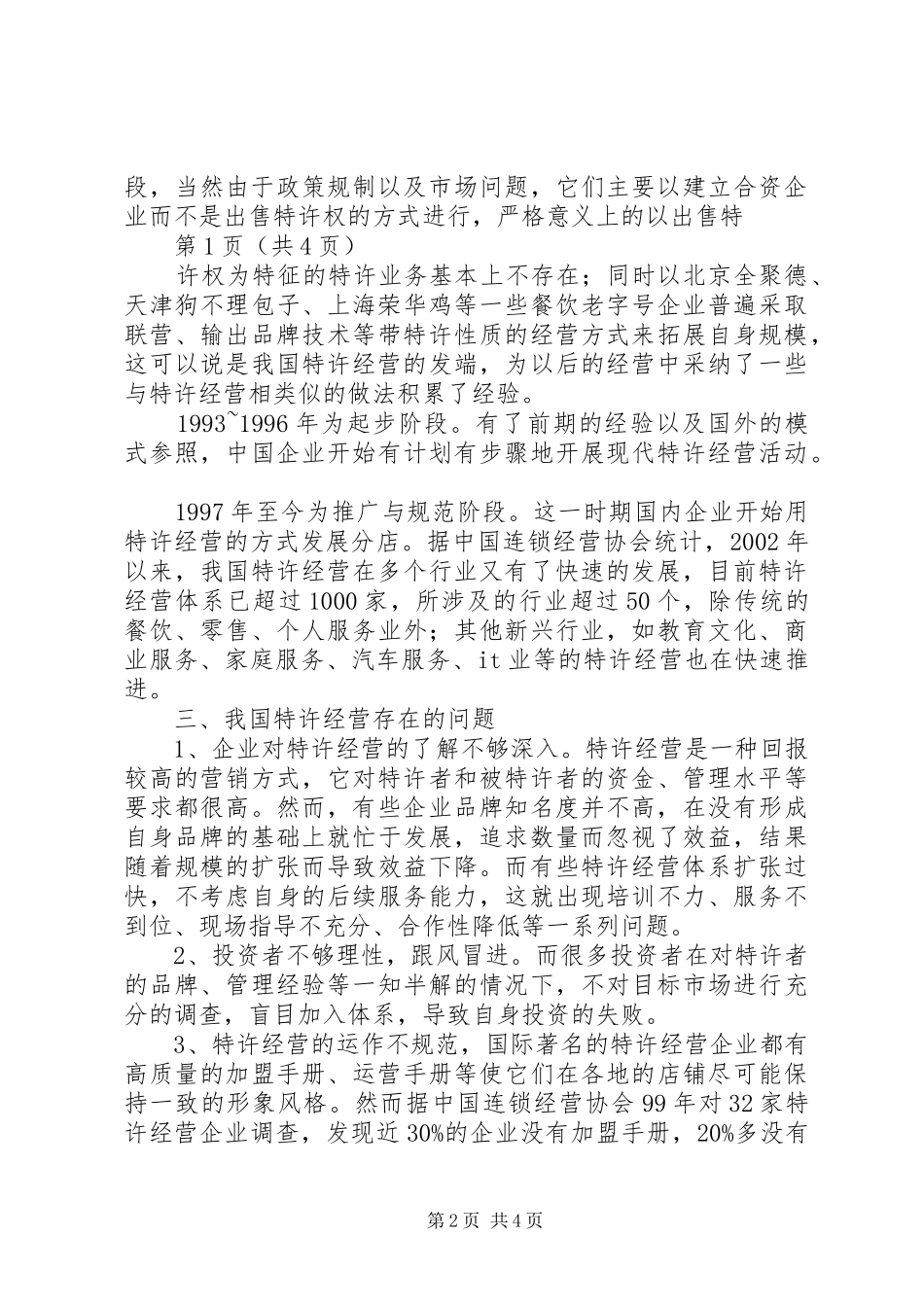特许经营实务心得体会_第2页