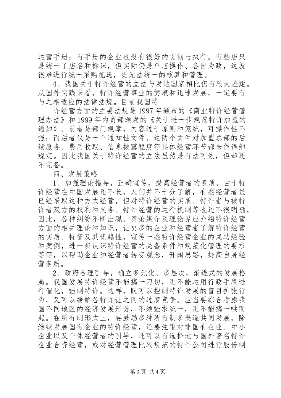 特许经营实务心得体会_第3页