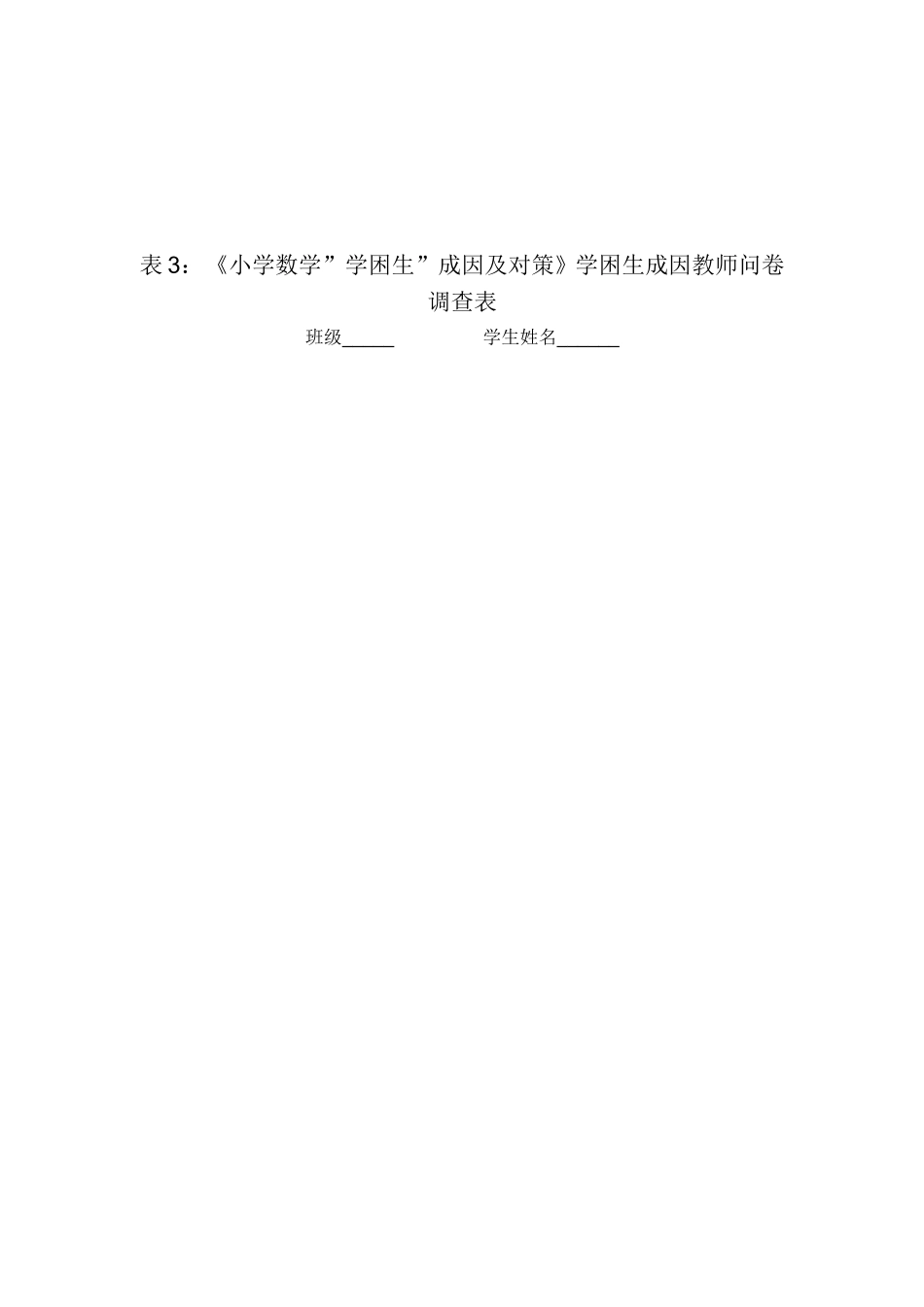 学困生成因后期问卷调查表_第3页