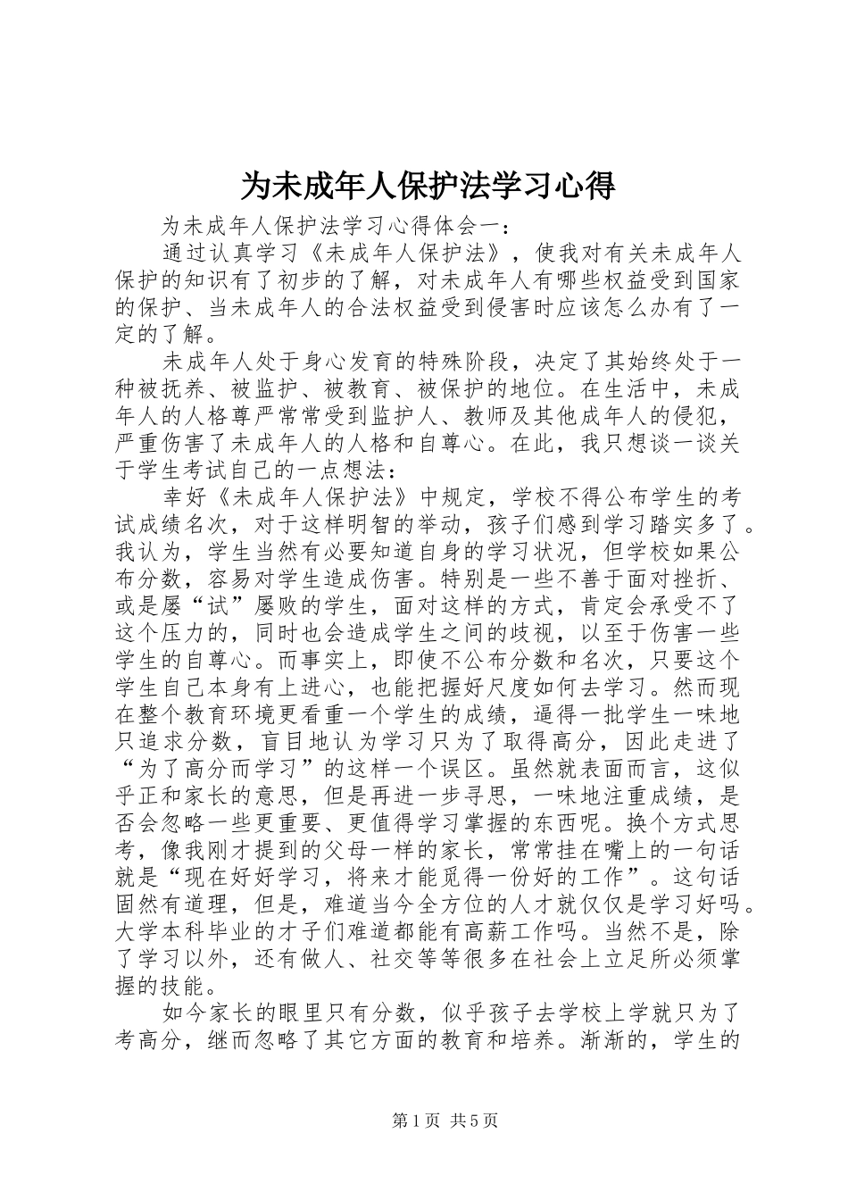 为未成年人保护法学习心得_第1页