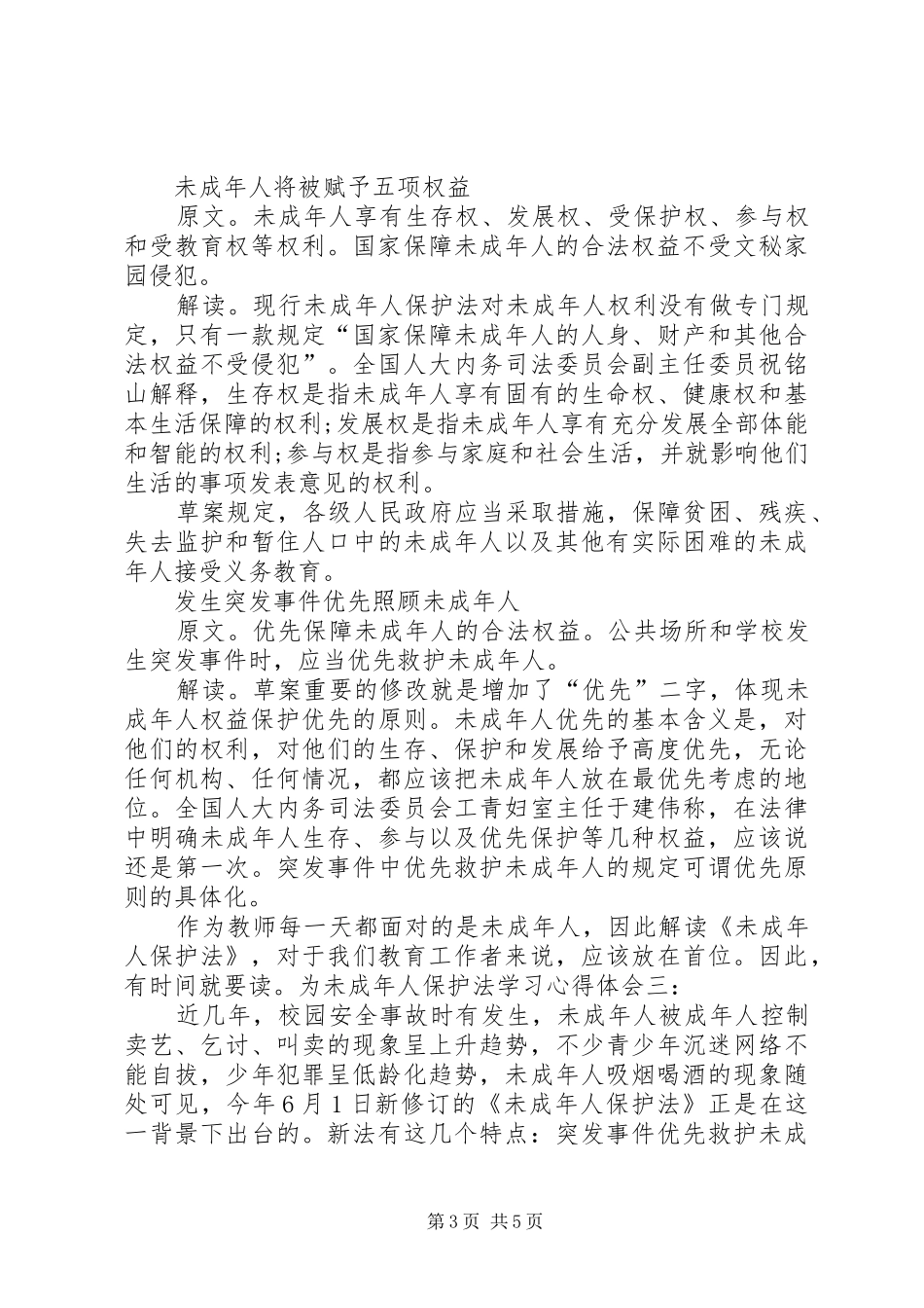 为未成年人保护法学习心得_第3页