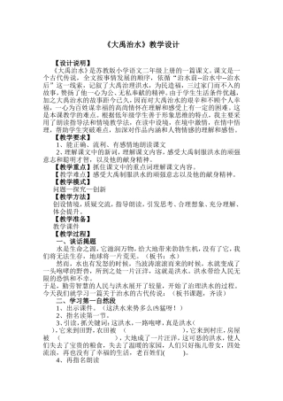 大禹治水教学设计