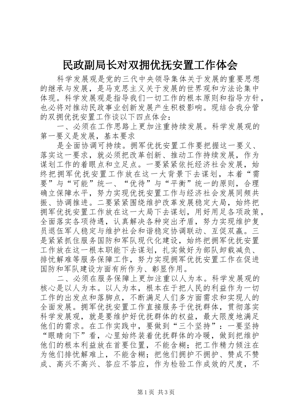 民政副局长对双拥优抚安置工作体会_第1页