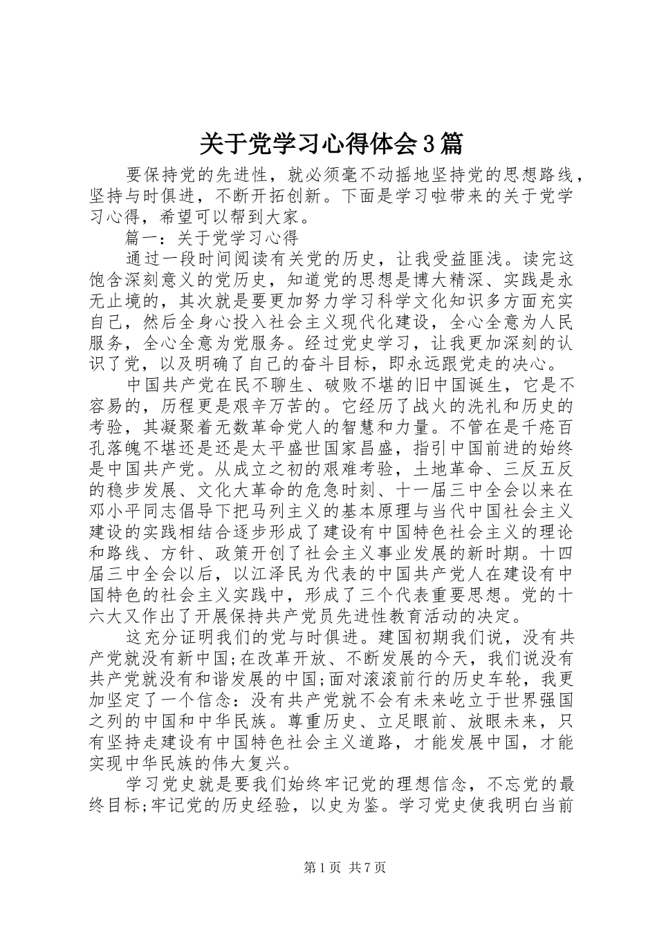 关于党学习心得体会3篇_第1页