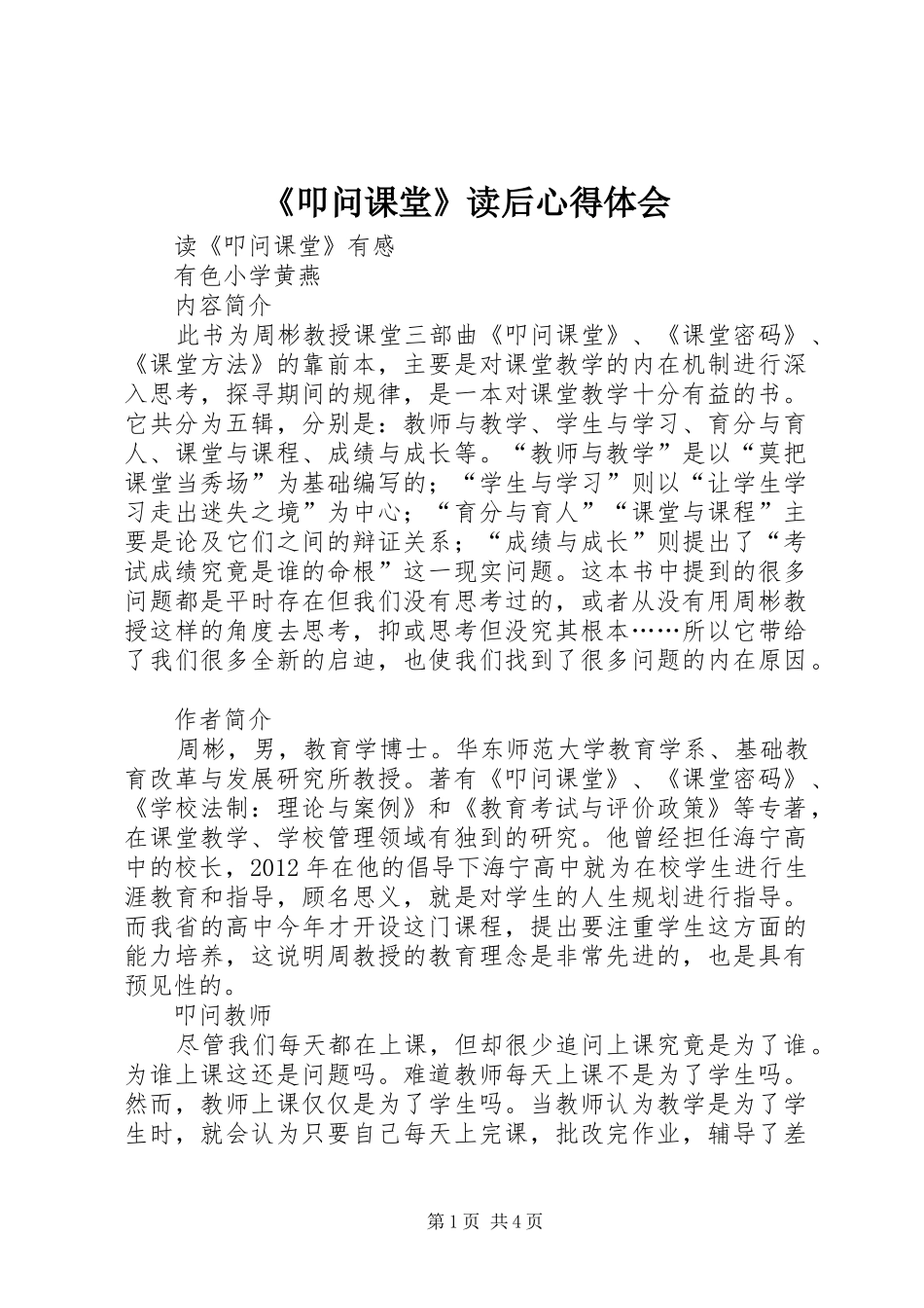 《叩问课堂》读后心得体会_第1页