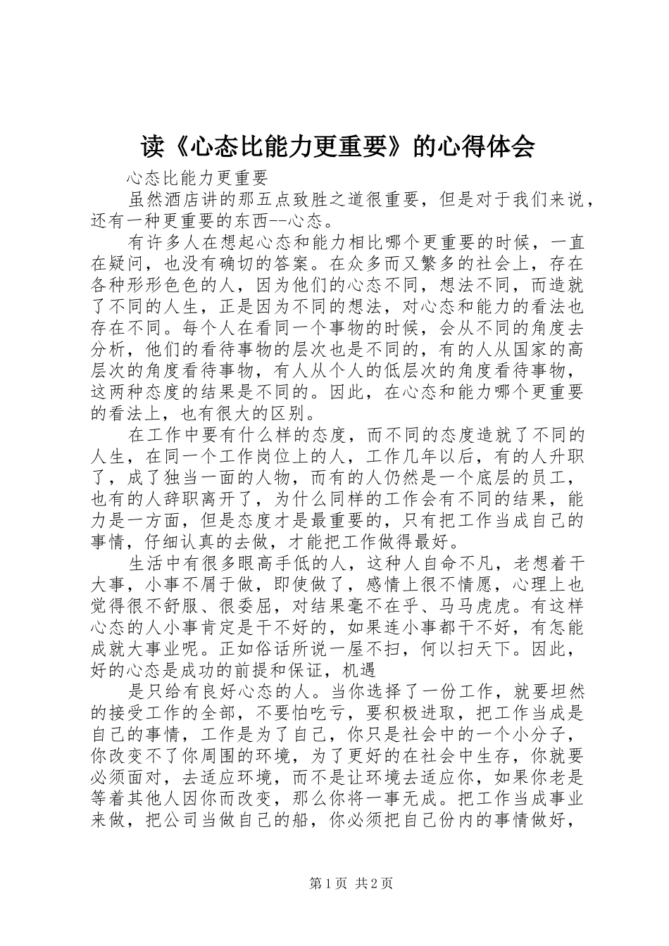 读《心态比能力更重要》的心得体会_第1页