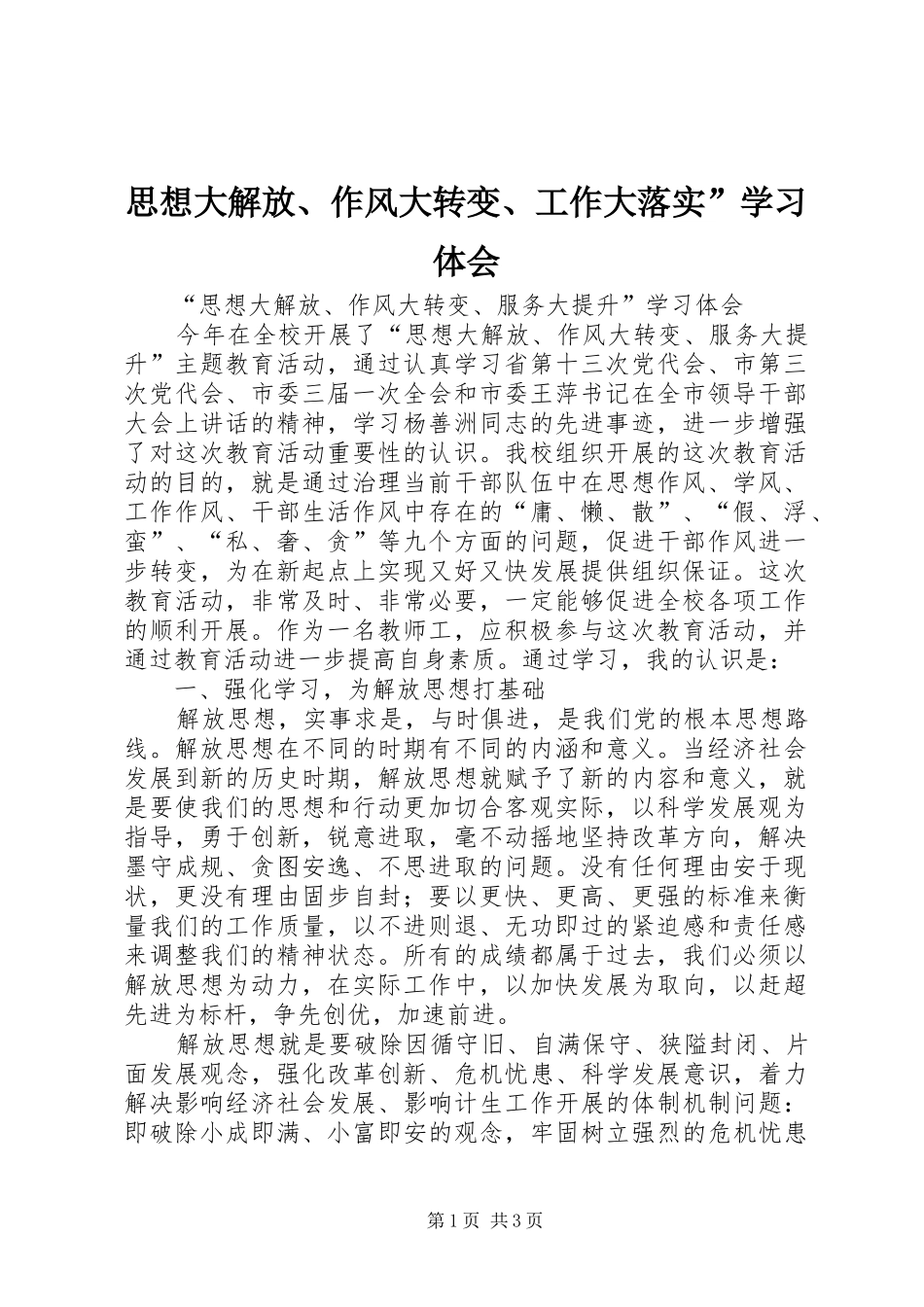 思想大解放、作风大转变、工作大落实”学习体会_第1页