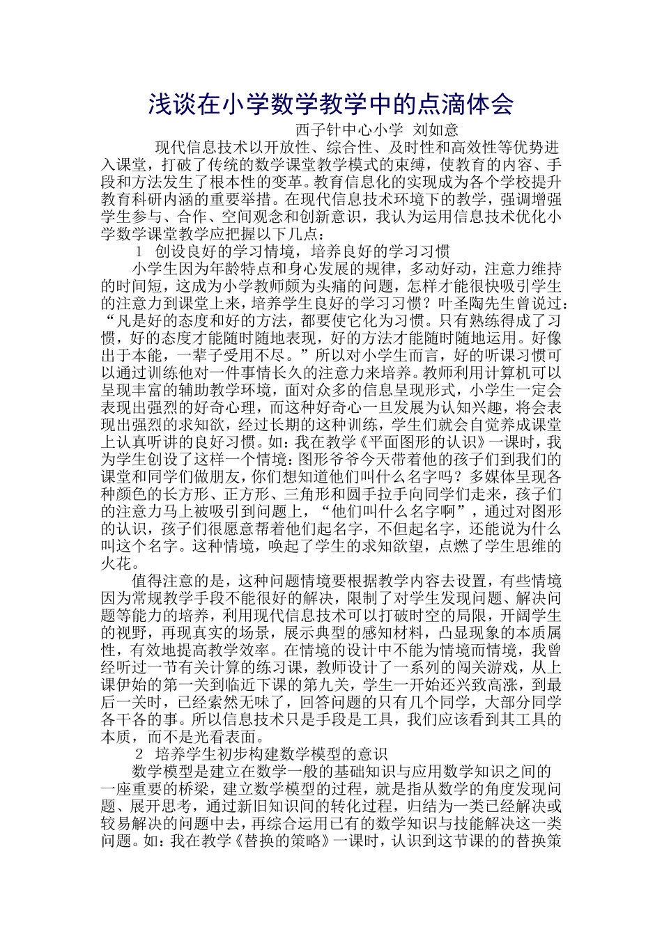 浅谈在小学数学教学中的点滴体会_第1页