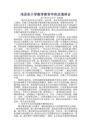 浅谈在小学数学教学中的点滴体会