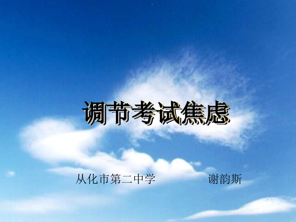 《调节考试焦虑》_第1页
