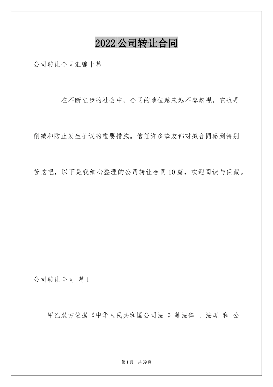 2024公司转让合同_43_第1页
