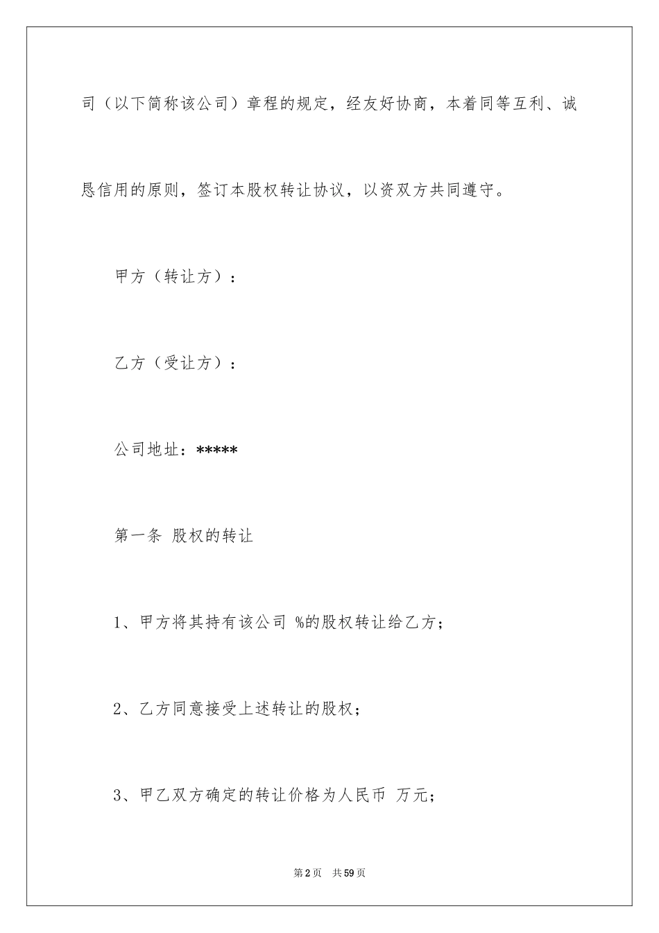 2024公司转让合同_43_第2页