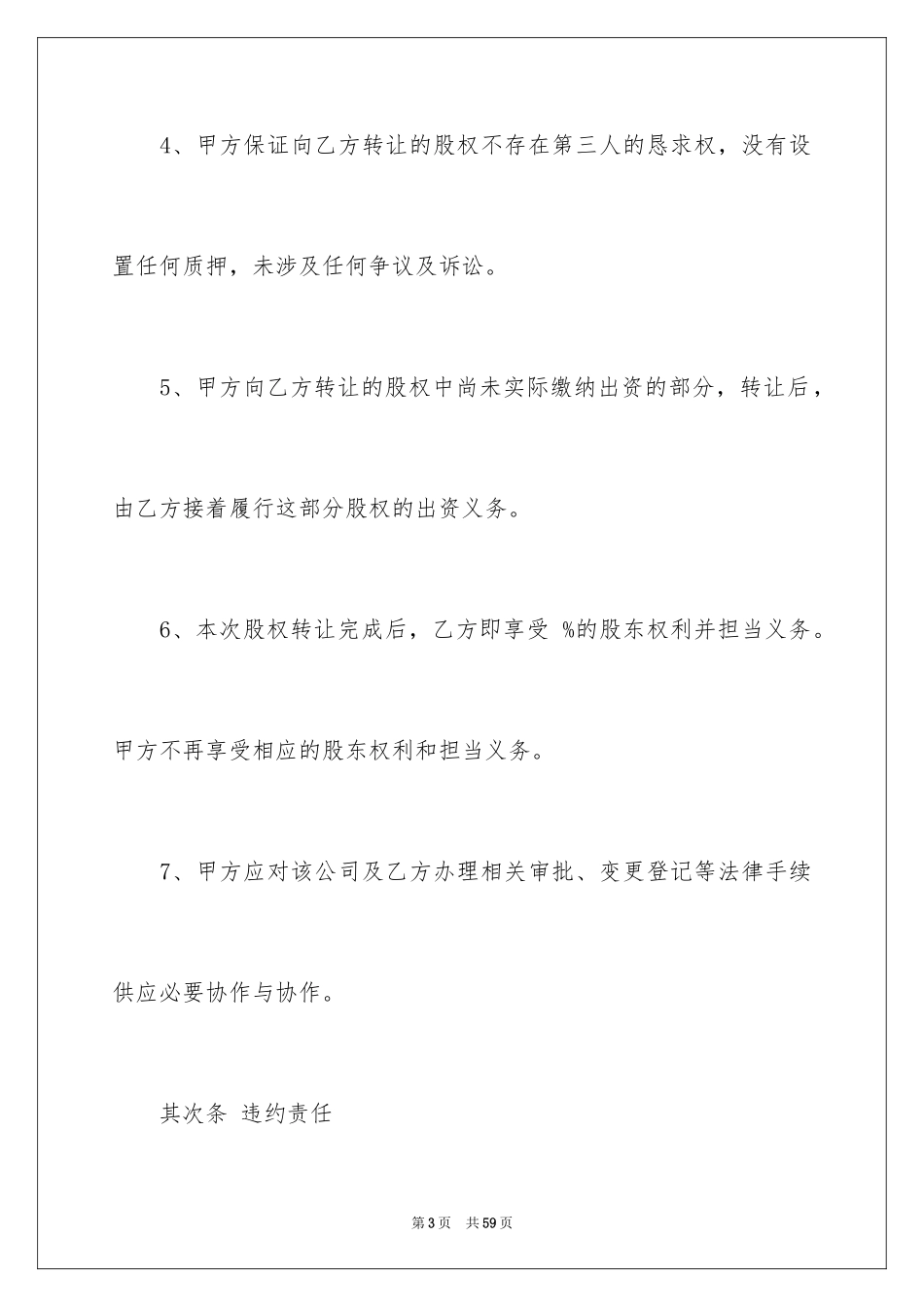 2024公司转让合同_43_第3页