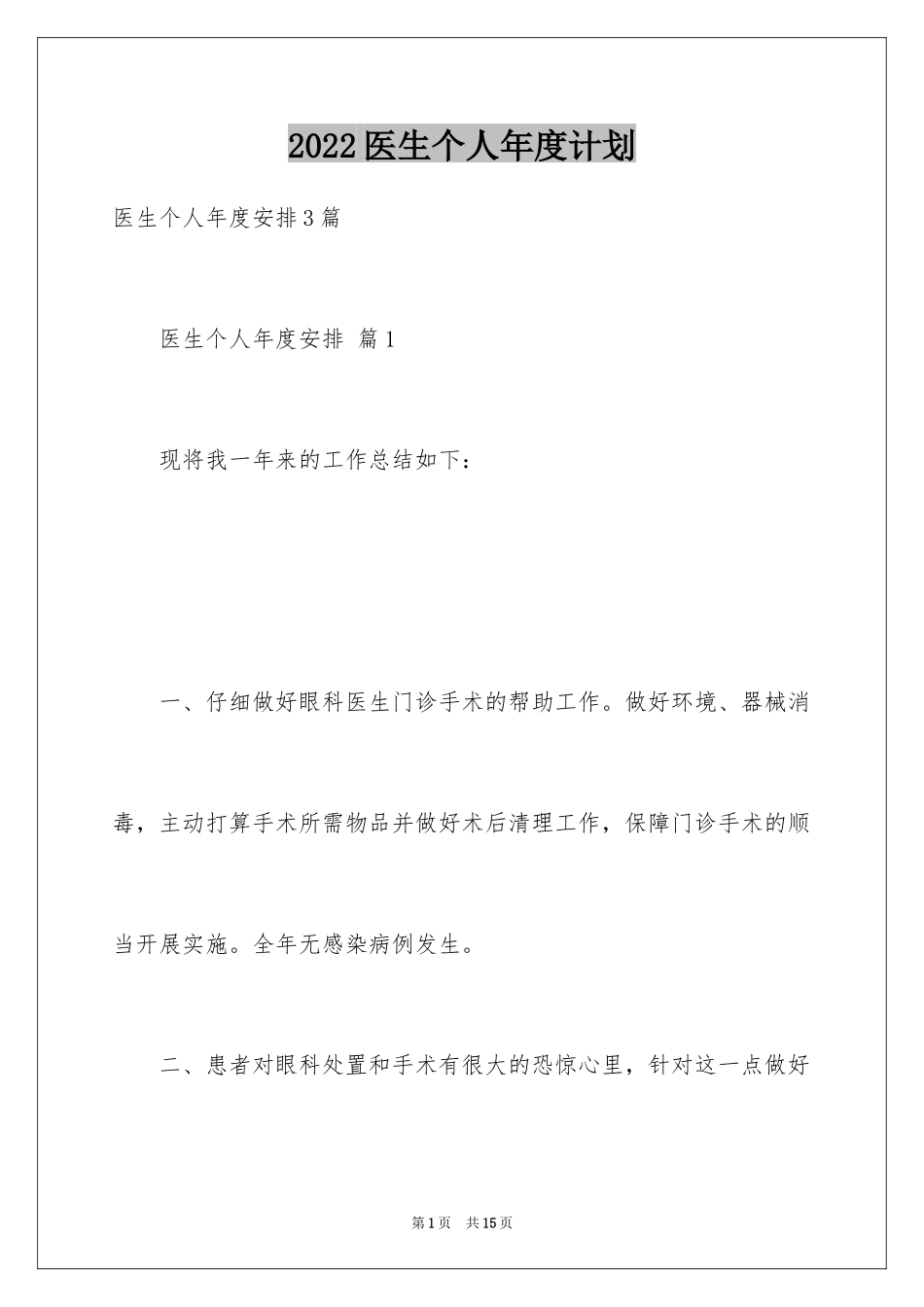 2024医生个人年度计划_3_第1页
