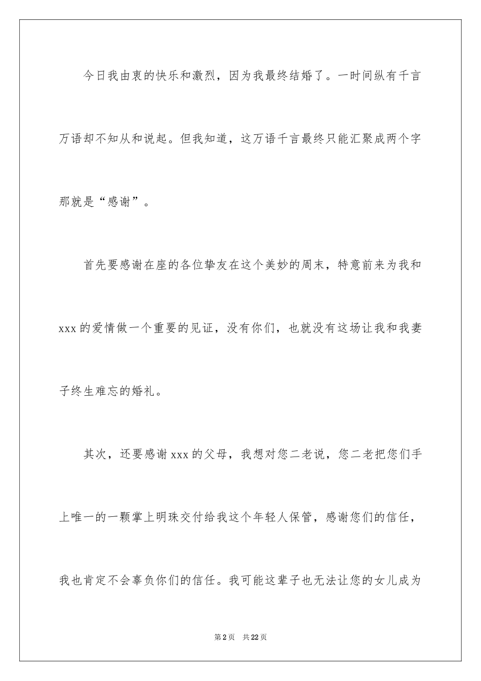 2024婚礼新郎答谢词_4_第2页