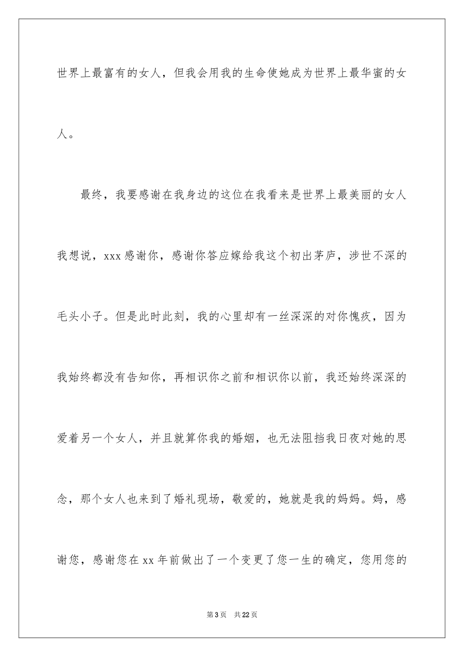 2024婚礼新郎答谢词_4_第3页