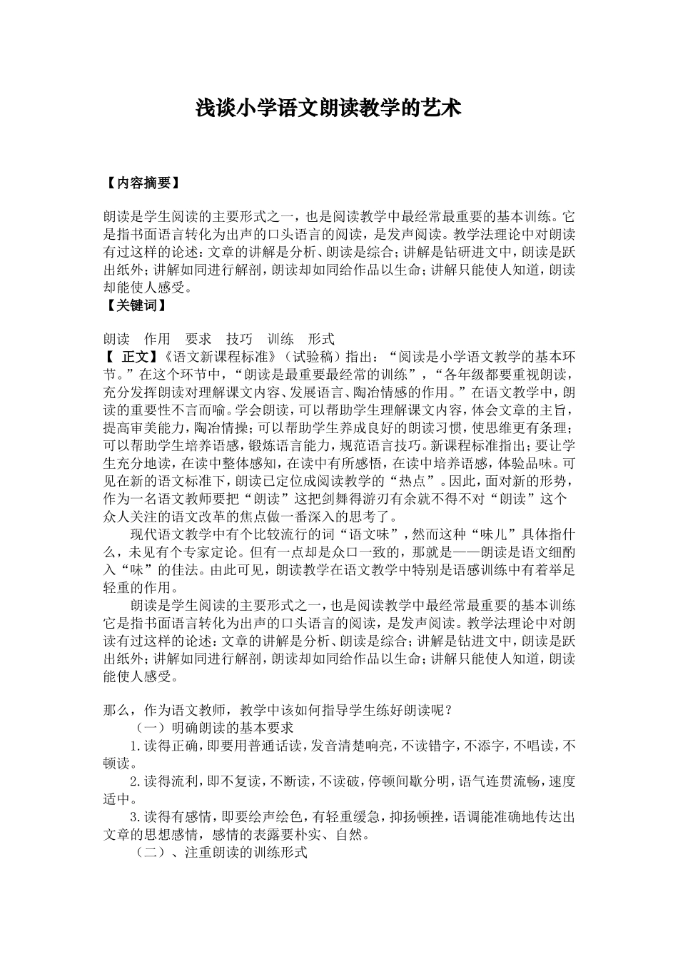 浅谈小学语文朗读教学的艺术_第1页