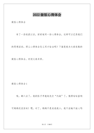 2024做饭心得体会_2