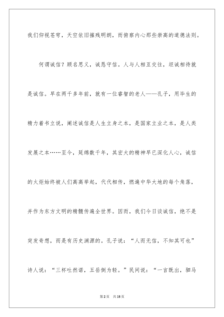 2024大学生诚信的演讲稿_10_第2页