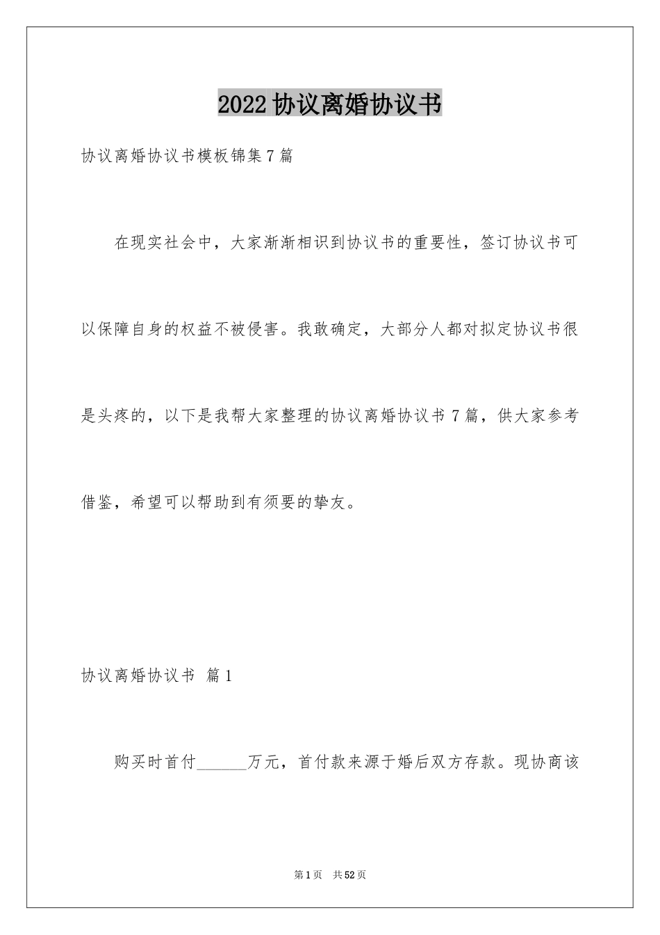 2024协议离婚协议书_第1页