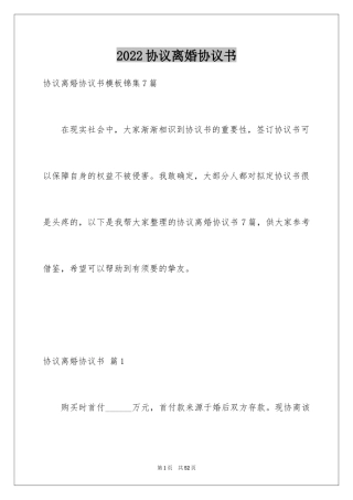 2024协议离婚协议书