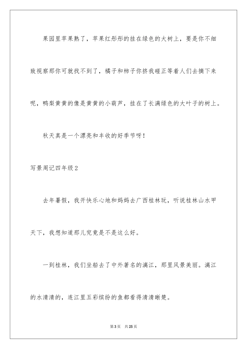 2024写景周记四年级_第3页