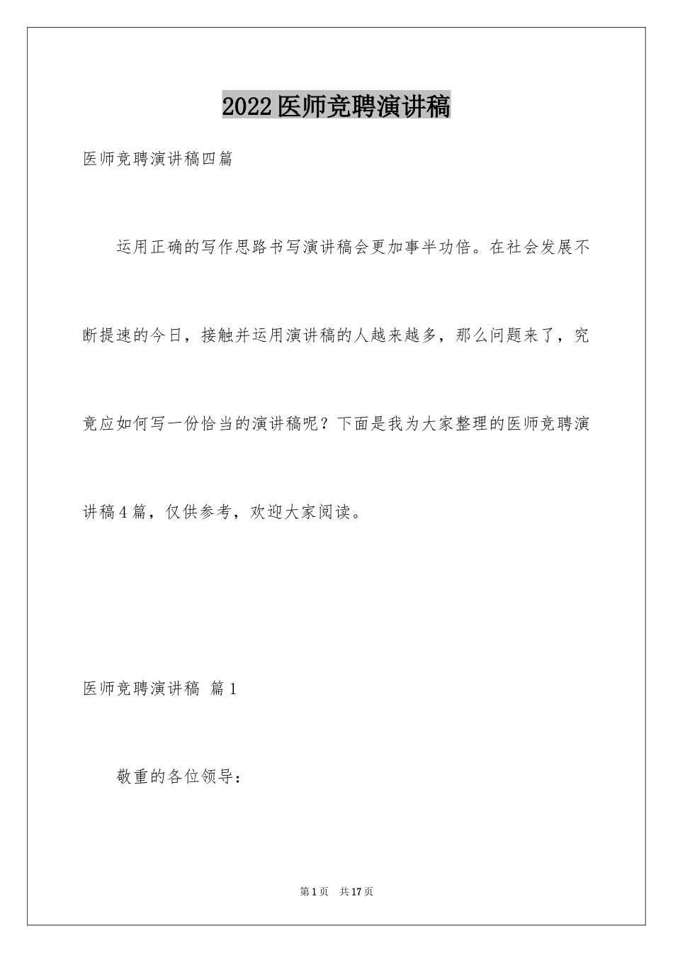 2024医师竞聘演讲稿_2_第1页