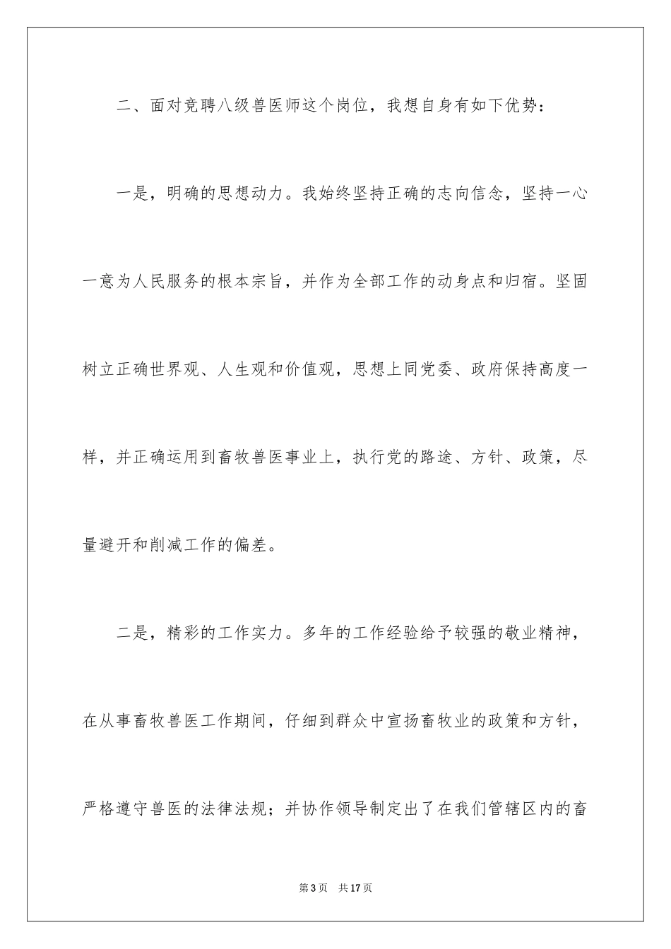 2024医师竞聘演讲稿_2_第3页