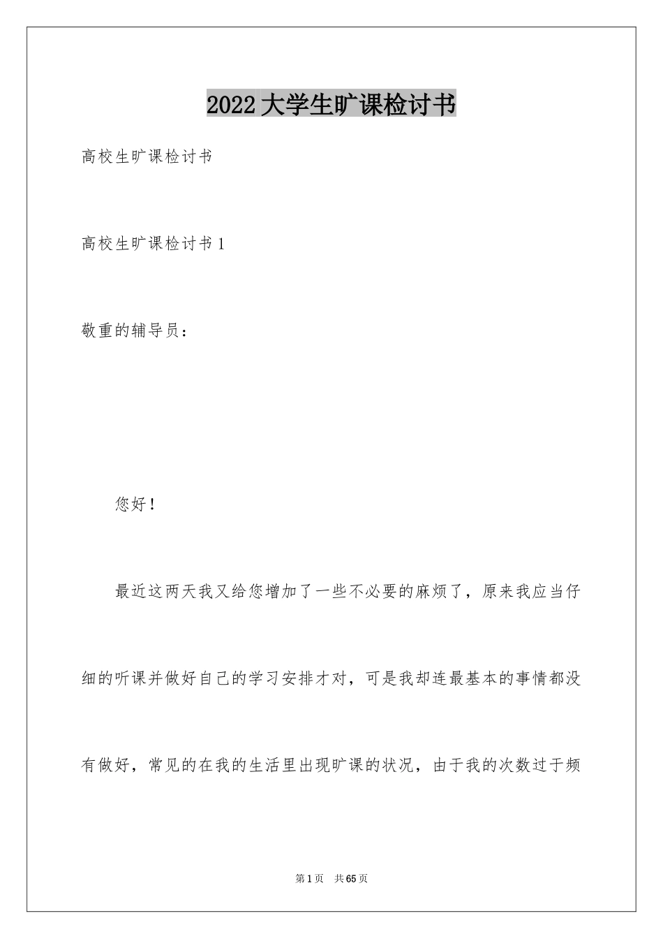 2024大学生旷课检讨书_93_第1页