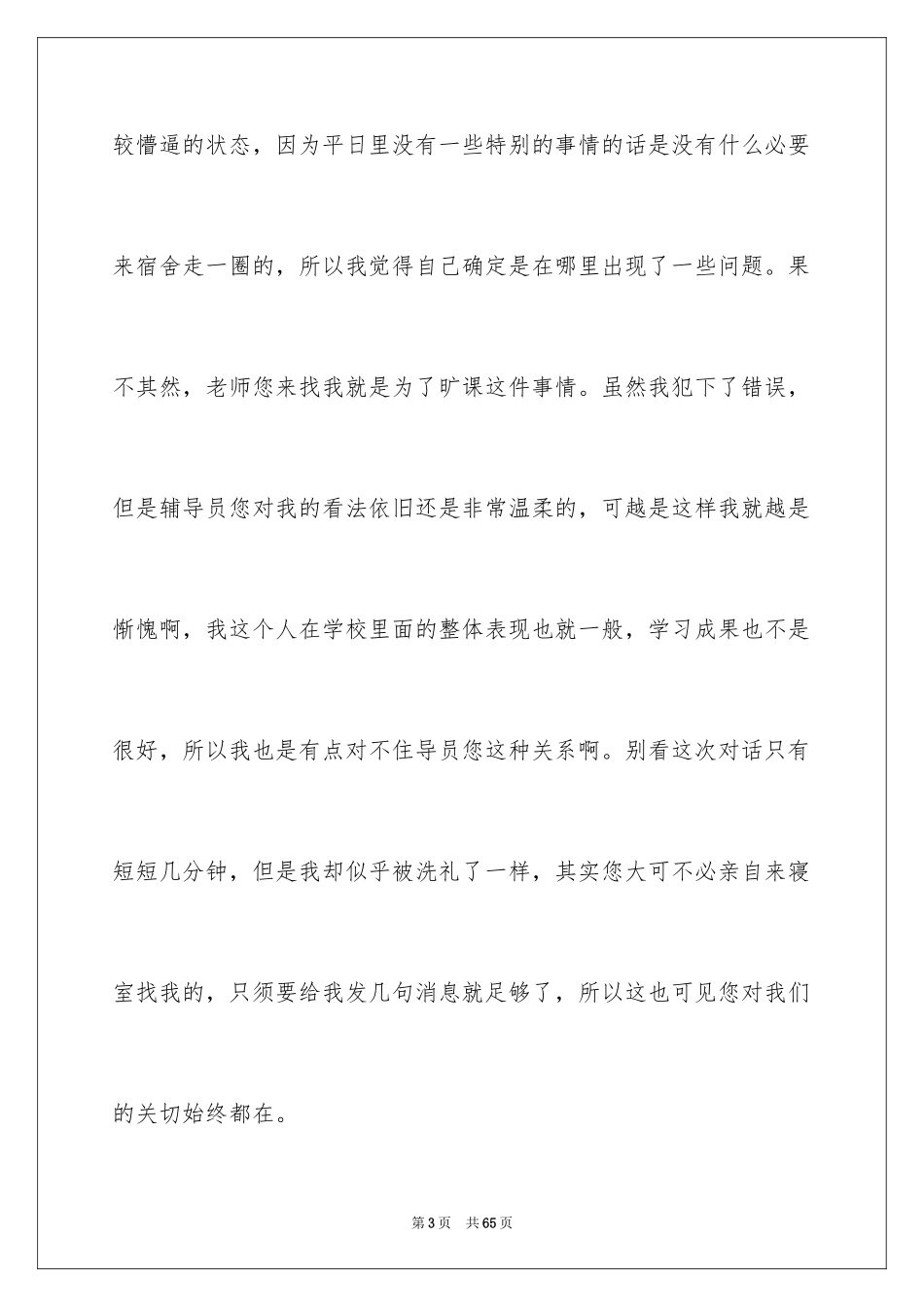 2024大学生旷课检讨书_93_第3页