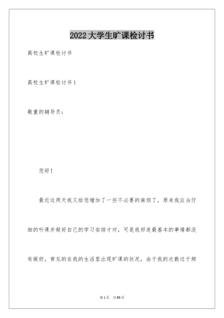 2024大学生旷课检讨书_93