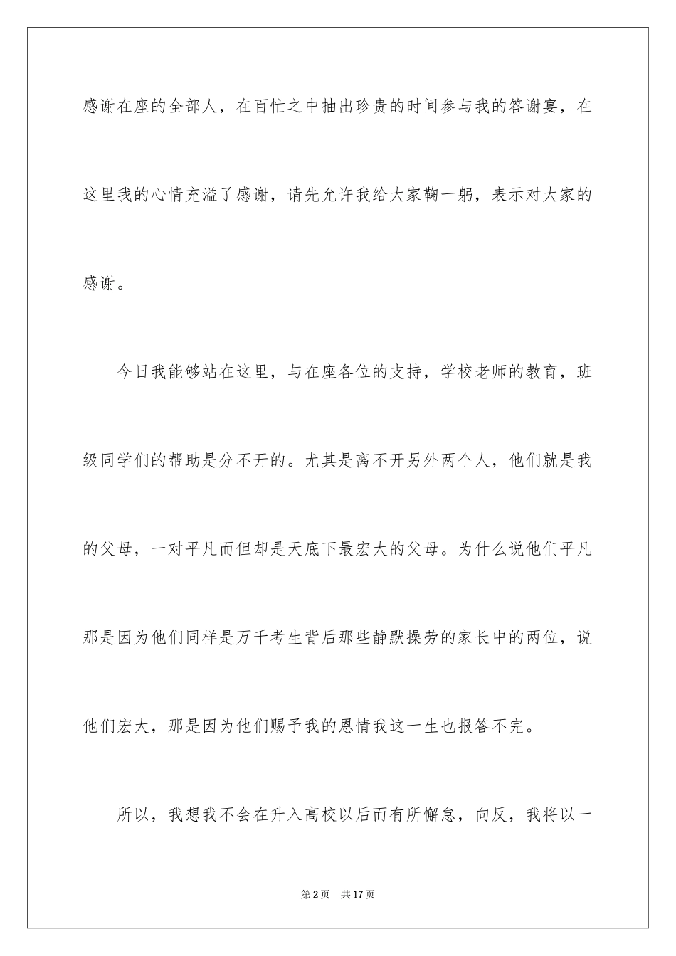 2024学生升学宴答谢词_15_第2页