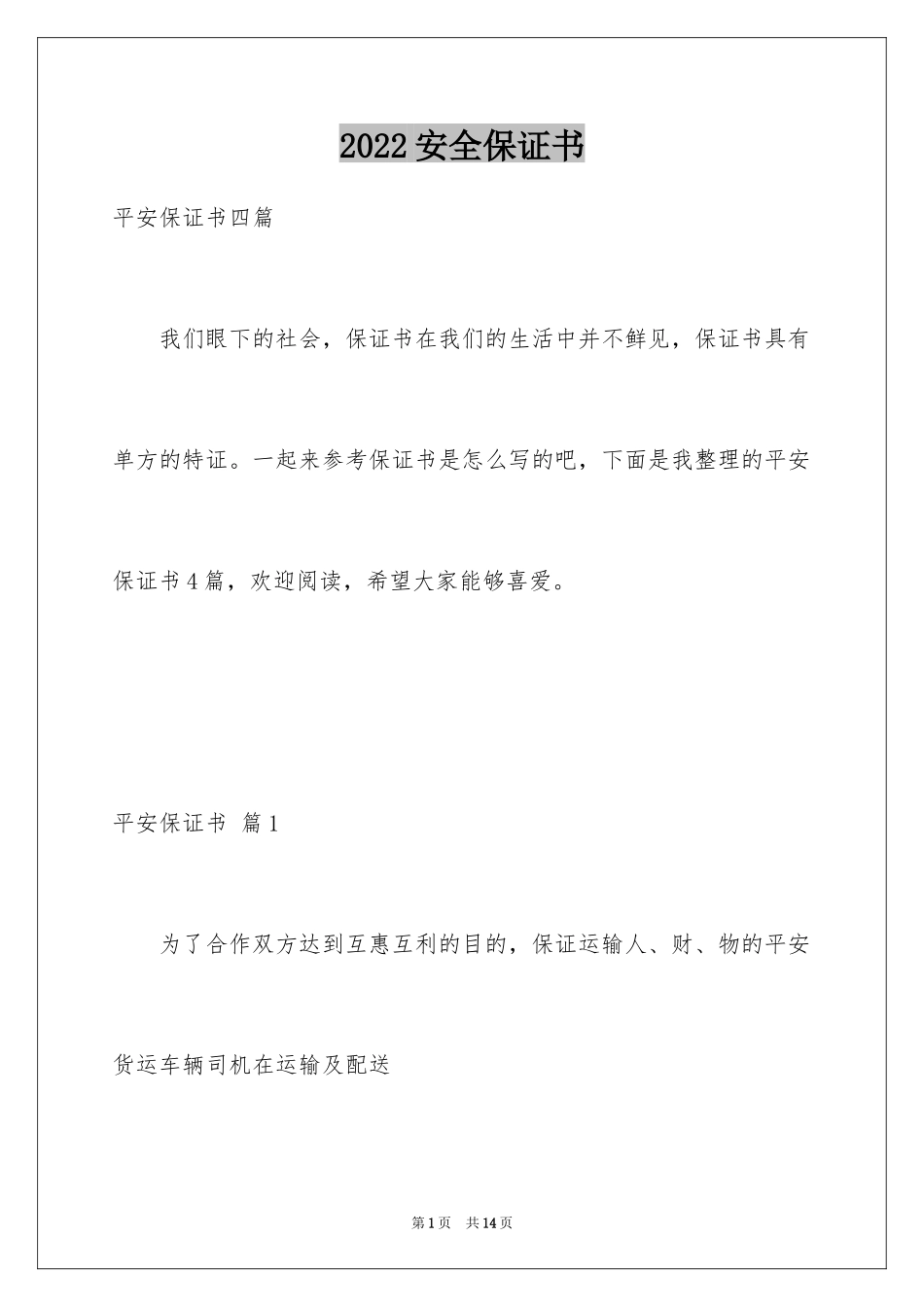 2024安全保证书_316_第1页