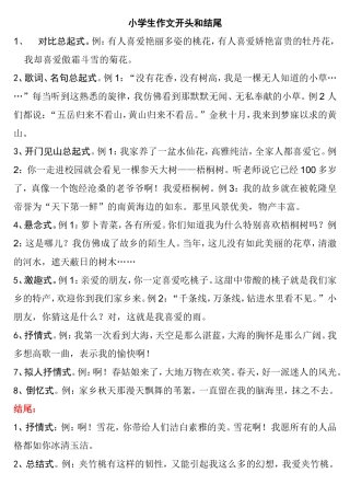 小学生作文开头和结尾__范例