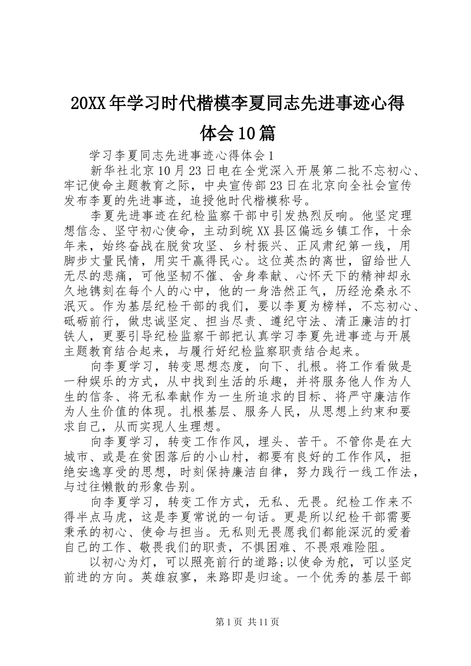 20XX年学习时代楷模李夏同志先进事迹心得体会10篇_第1页
