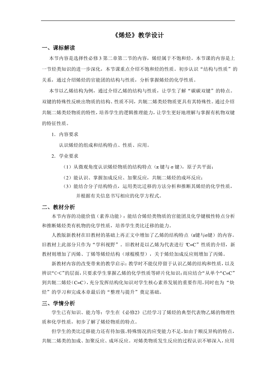 教学设计人教版高中化学选择性必修3第1课时烯烃_第1页